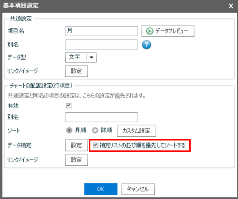 「補完リストの並び順を優先してソートする」にチェック
