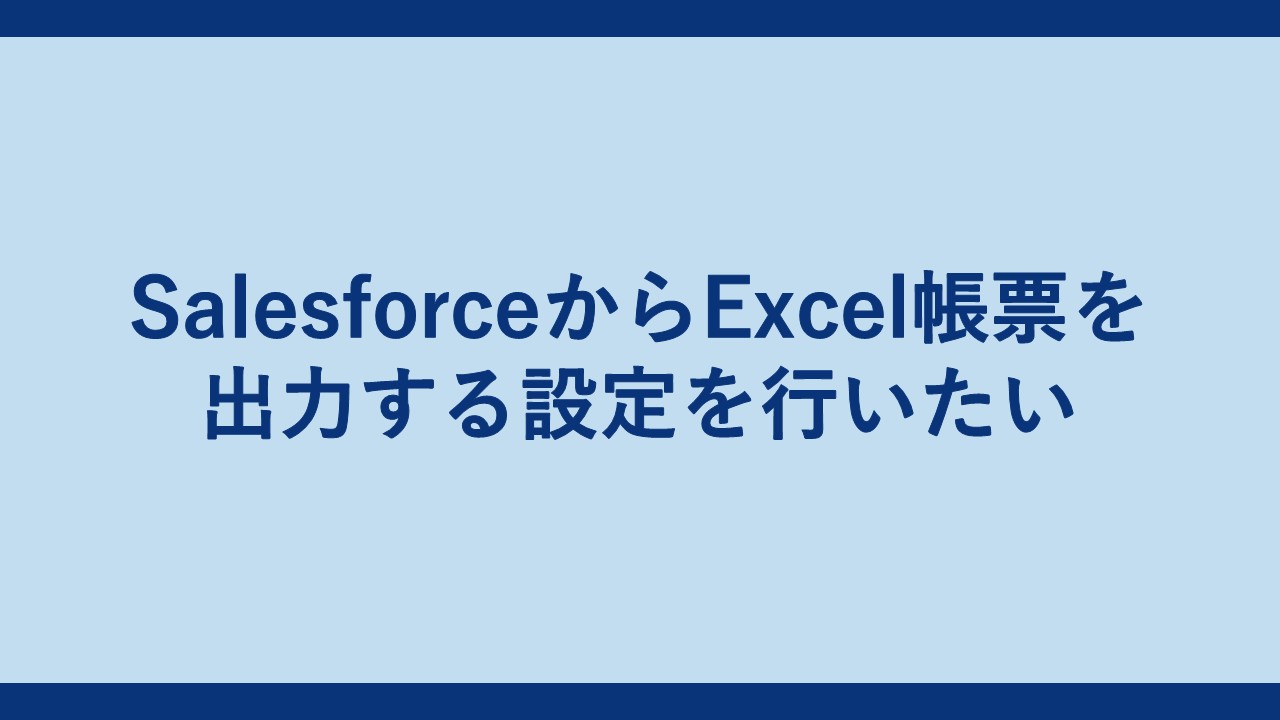 SalesforceからExcel帳票を出力する設定を行いたい | WingArc TECH BLOG