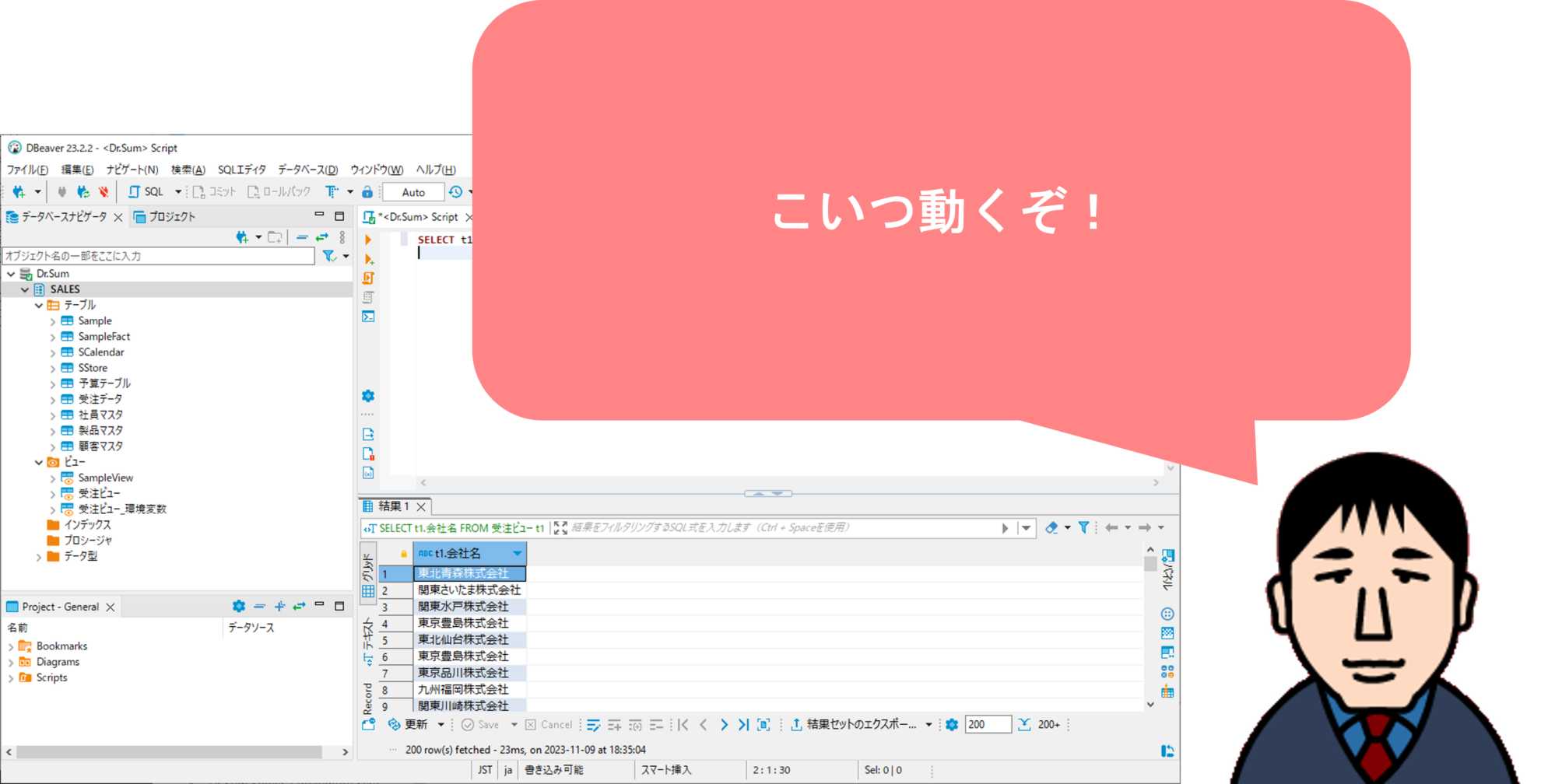 【実は動く】フリーのSQL実行ツールでDr.SumのSQLを書こう | WingArc TECH BLOG