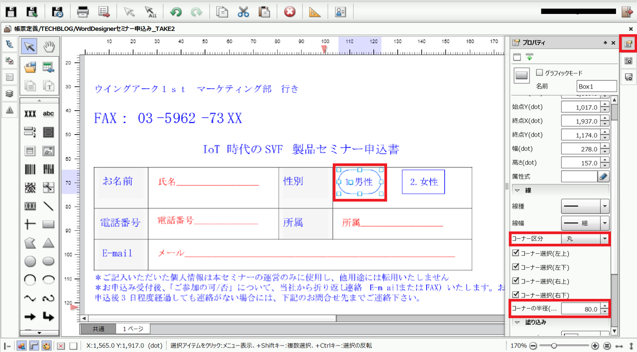 申込書の性別欄に○印を付けたい | WingArc TECH BLOG