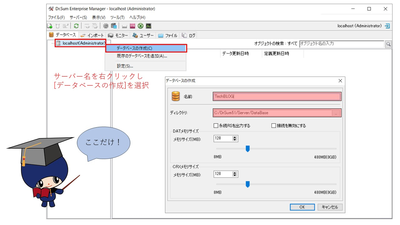Dr.Sumで最初にやること】データベース を作成する | WingArc