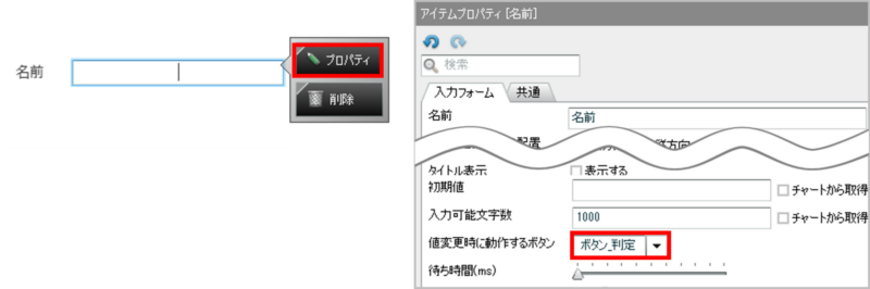 値変更時に動作するボタン