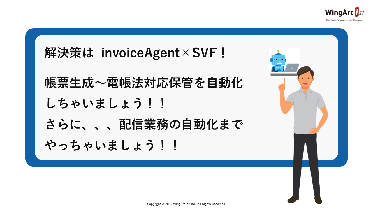 invoiceAgent×SVFで帳票生成～保管～配信業務を自動化しよう! | WingArc TECH BLOG