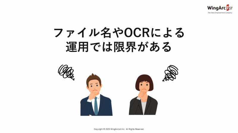 ファイル名やOCRによる運用では限界がある