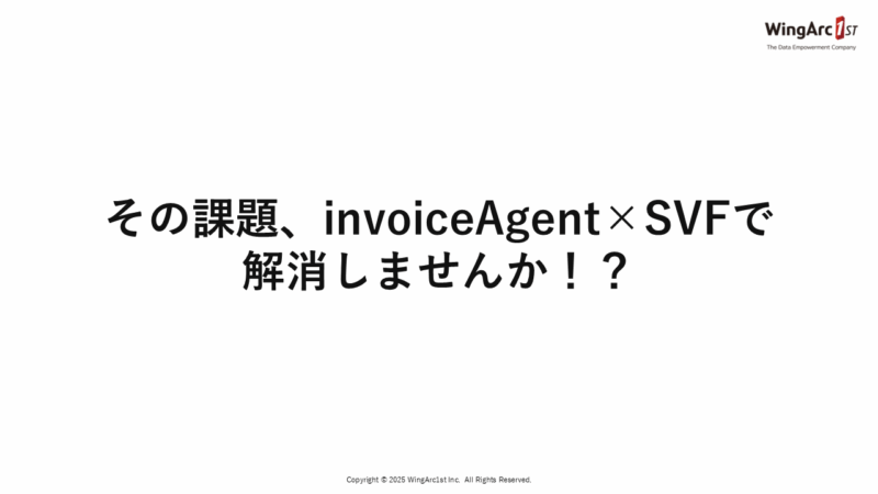 その課題、invoiceAgent×SVFで解消しませんか!?
