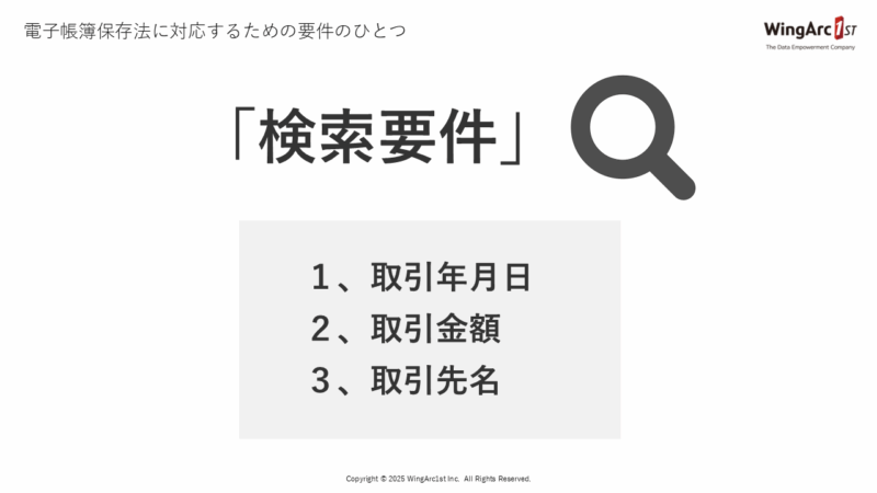 電子帳簿保存法に対応するための要件のひとつ