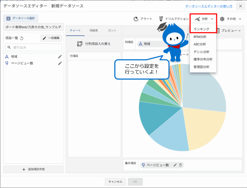 データソースエディターでランキングを開く