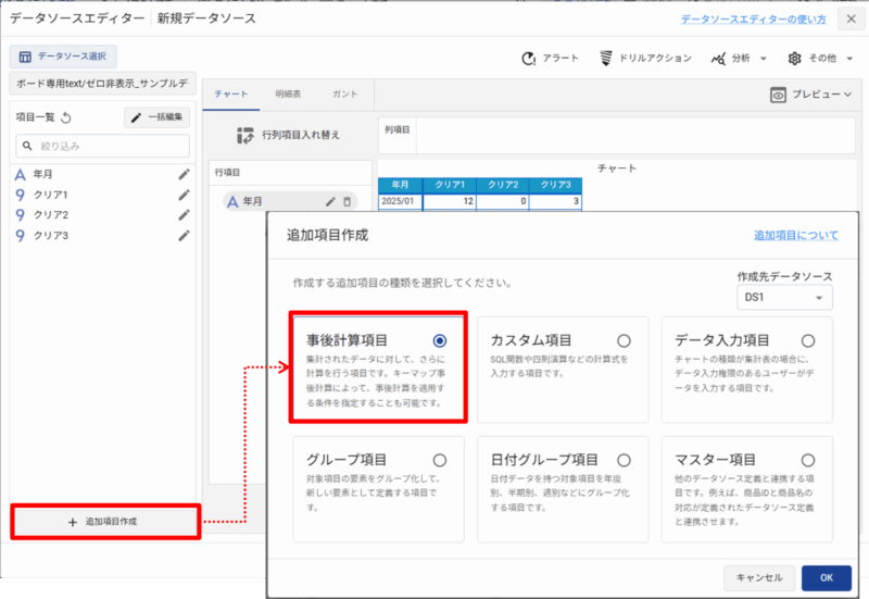[追加項目作成] から [事後計算項目]を選択