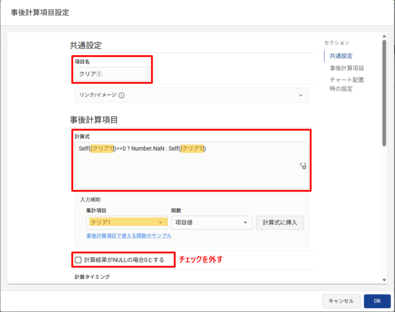 [事後計算項目]を設定