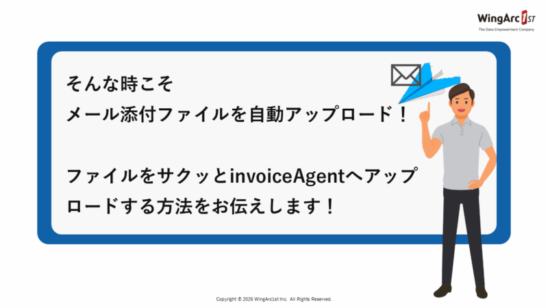 そんな時こそメール添付ファイルを自動アップロード!
ファイルをサクッとinvoiceAgentへアップロードする方法をお伝えします!