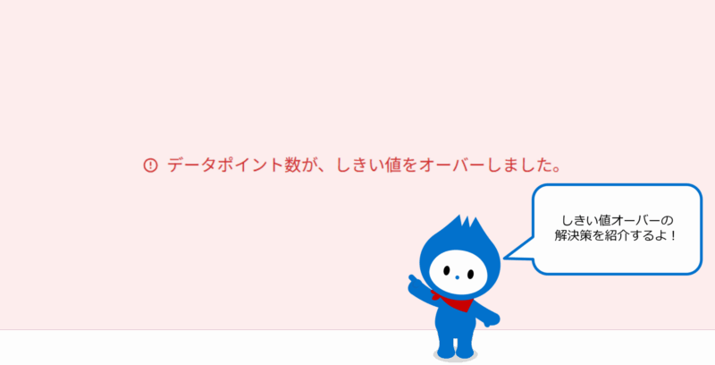 データポイント数が、しきい値をオーバーしました。