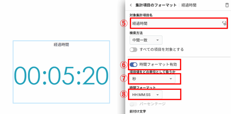 手順⑤〜⑥:対象項目と時間フォーマット有効化