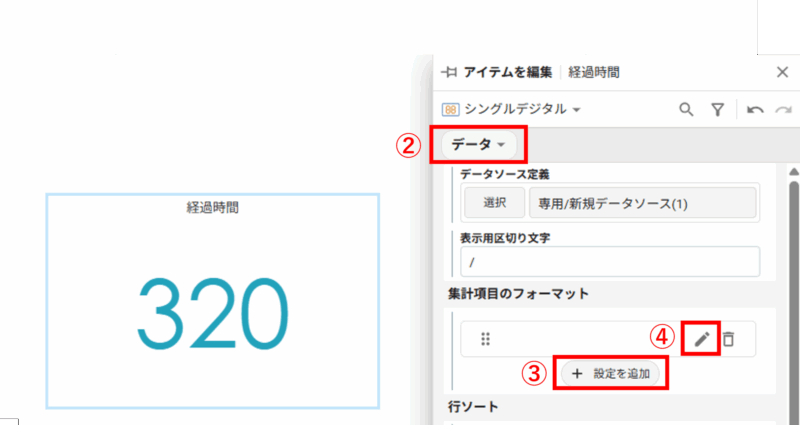 手順②〜④:集計項目のフォーマットを開く