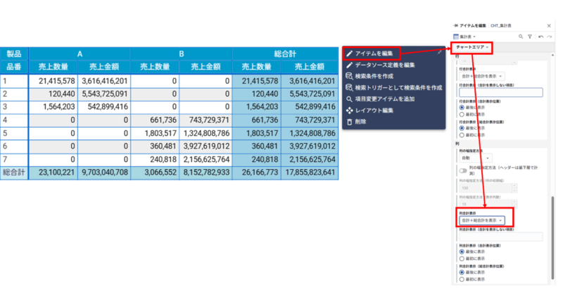 集計表の設定方法(列)①